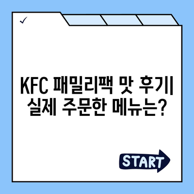 KFC 패밀리팩 세트 메뉴 가격부터 후기까지, 내돈내산 리뷰