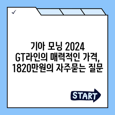 기아 모닝 2024 GT라인의 매력적인 가격, 1820만원