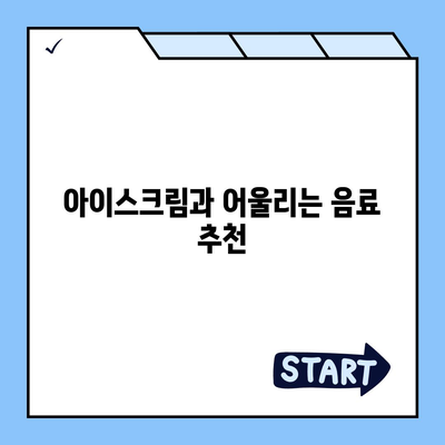 요아정 꿀조합 요거트 아이스크림 추천 메뉴와 가격