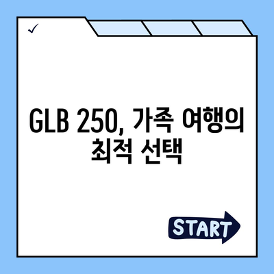 벤츠 glb 250, 가격이 누구보다 좋습니다!