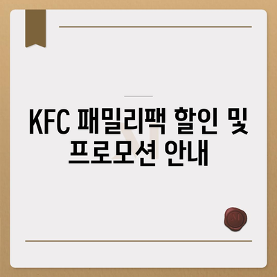 KFC 치킨 메뉴의 저렴한 패밀리팩 세트 가격