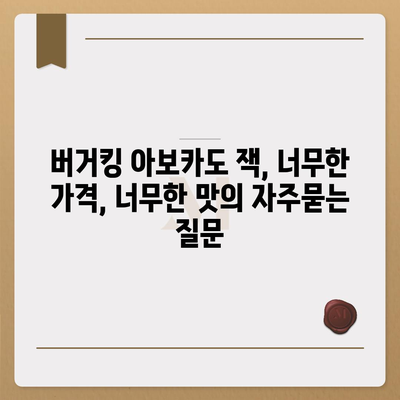 버거킹 아보카도 잭, 너무한 가격, 너무한 맛