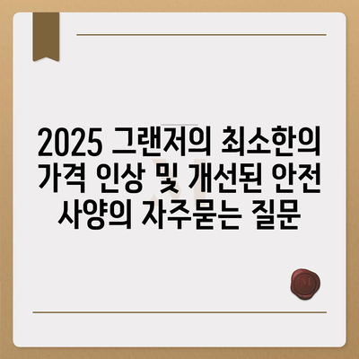 2025 그랜저의 최소한의 가격 인상 및 개선된 안전 사양