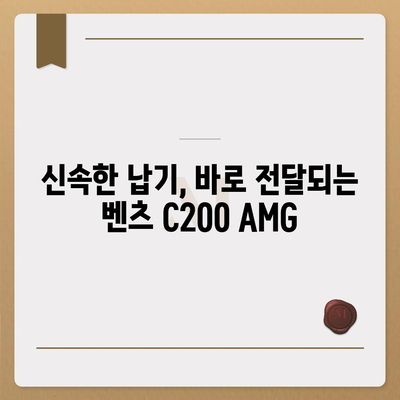 벤츠 C200 AMG, 신속한 납기와 가격!