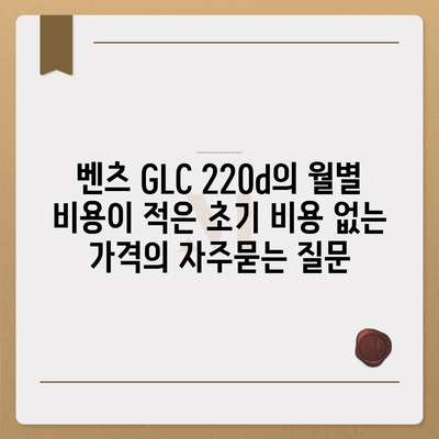 벤츠 GLC 220d의 월별 비용이 적은 초기 비용 없는 가격