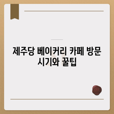 제주 신상 핫플, 제주당 베이커리 카페의 매력과 가격대