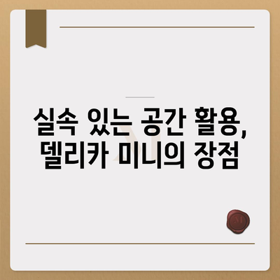 미쓰비시 델리카 미니, 저렴한 가격과 놀라운 성능