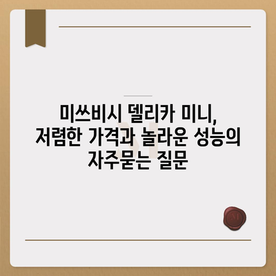 미쓰비시 델리카 미니, 저렴한 가격과 놀라운 성능