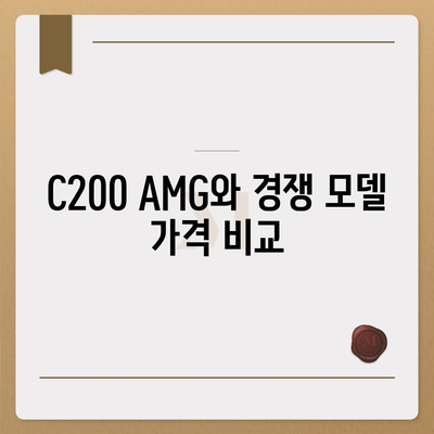 놓칠 수 없다! 벤츠 C200 AMG 가격 안내