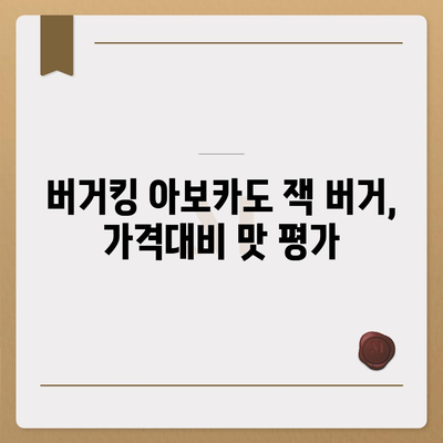 너무 저렴한 버거킹 아보카도 잭 버거