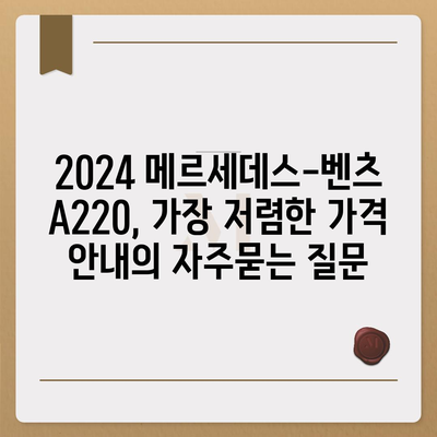 2024 메르세데스-벤츠 A220, 가장 저렴한 가격 안내