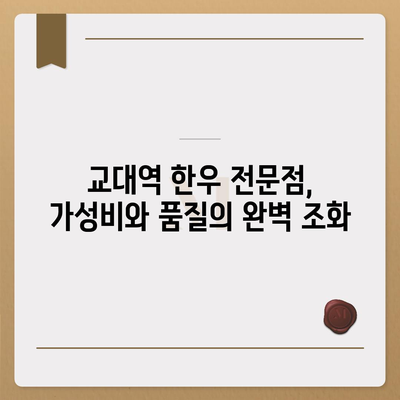 교대역 근처 한우 전문점의 합리적 가격