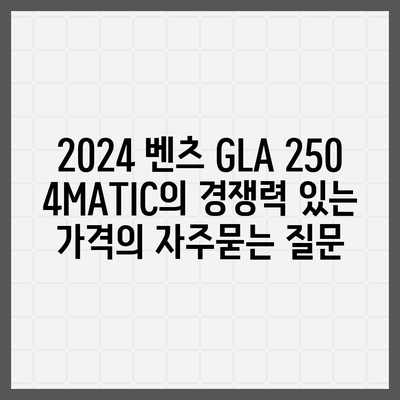 2024 벤츠 GLA 250 4MATIC의 경쟁력 있는 가격