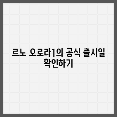 르노 오로라1, 출시일과 가격 소개