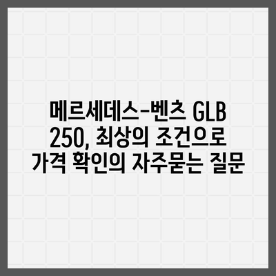 메르세데스-벤츠 GLB 250, 최상의 조건으로 가격 확인