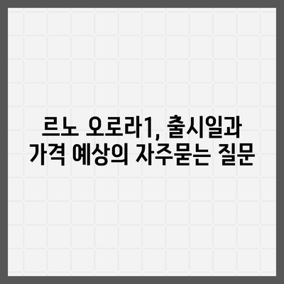 르노 오로라1, 출시일과 가격 예상