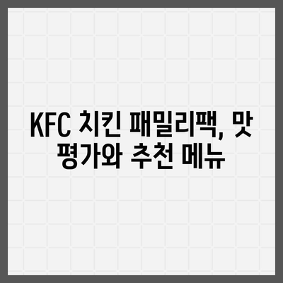 KFC 치킨 패밀리팩 세트, 내돈내산 리뷰