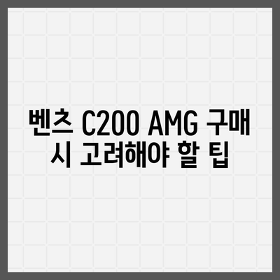 벤츠 C200 AMG, 안전하고 신속한 납품과 최고의 가격