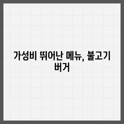 추천 메뉴! 프랭크버거 불고기 버거 세트 가성비