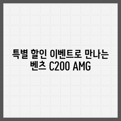 벤츠 C200 AMG의 저렴한 가격 소개