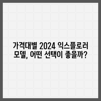 2024 포드 익스플로러, 가격이 화끈한 SUV