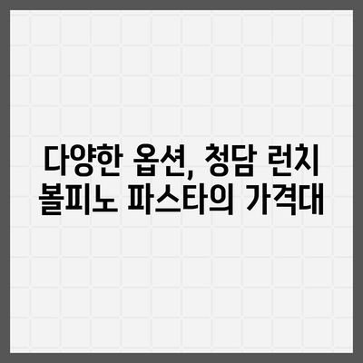 청담 런치 볼피노 파스타의 합리적 메뉴 가격