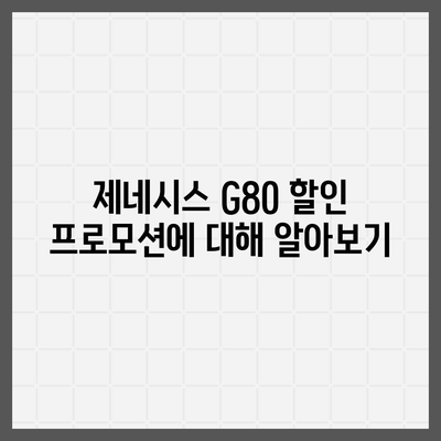 제네시스 G80, 싸게 구매하세요!