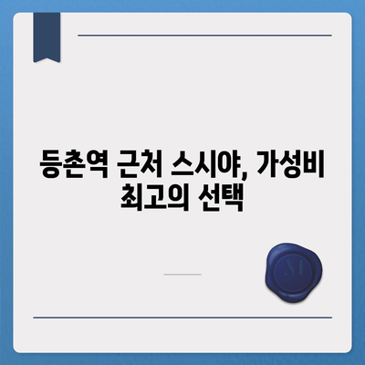 등촌역 근처의 훌륭한 스시야 가성비