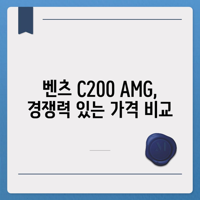 벤츠 C200 AMG, 빠른 납기와 확실한 가격 안내