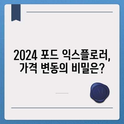 2024 포드 익스플로러 가격의 깜짝 놀라움, 가장 핫한 가격!