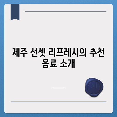 제주 선셋 리프레시의 합리적인 가격, 컴포즈커피 메뉴 가이드