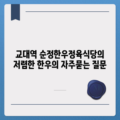 교대역 순정한우정육식당의 저렴한 한우