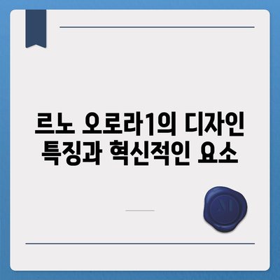 르노 오로라1 출시일과 가격, 미래의 차를 확인하세요