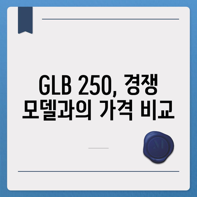 벤츠 glb 250, 가격이 누구보다 좋습니다!