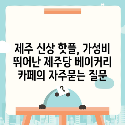 제주 신상 핫플, 가성비 뛰어난 제주당 베이커리 카페