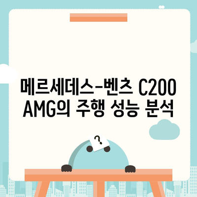 메르세데스-벤츠 C200 AMG, 좋은 가격!