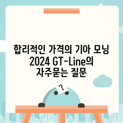 합리적인 가격의 기아 모닝 2024 GT-Line