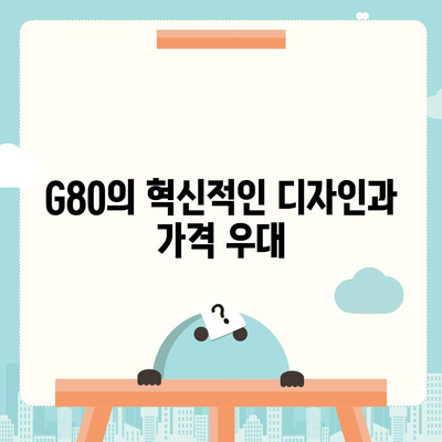 가격 우대! 제네시스 G80, 절호의 기회