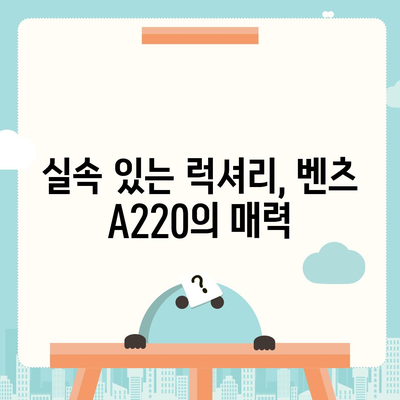 벤츠 A220, 최저 가격으로 꿈의 럭셔리 차량을 경험할 기회