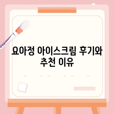 요아정 꿀조합 요거트 아이스크림 추천 메뉴와 가격