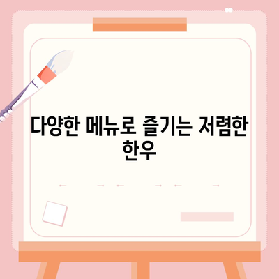 교대역 순정한우정육식당, 한우 전문점의 장점 - 가격