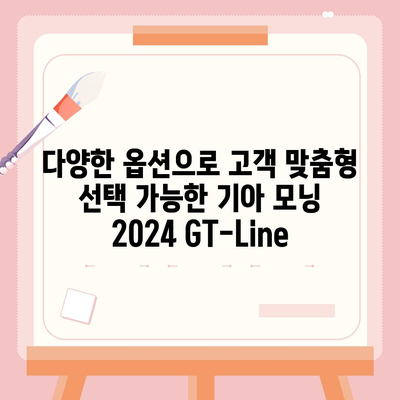 합리적인 가격의 기아 모닝 2024 GT-Line