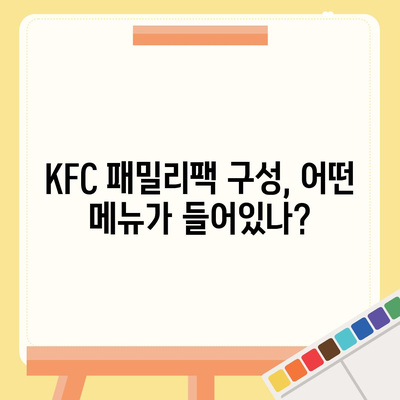 KFC 패밀리팩, 내돈내산 리뷰와 만족 보장 가격!