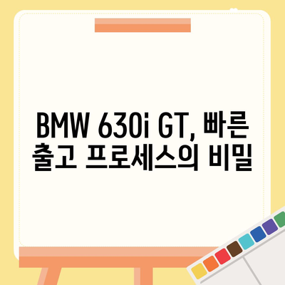 신속하고 지체 없는 가격으로 BMW 630i GT 출고