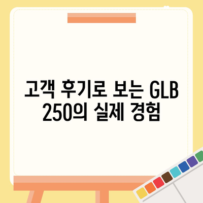 최고의 조건과 함께 벤츠 GLB 250을 만나보세요