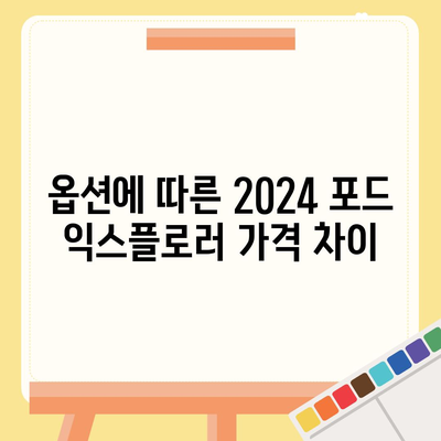 2024 포드 익스플로러 가격대가 얼마나 되나?