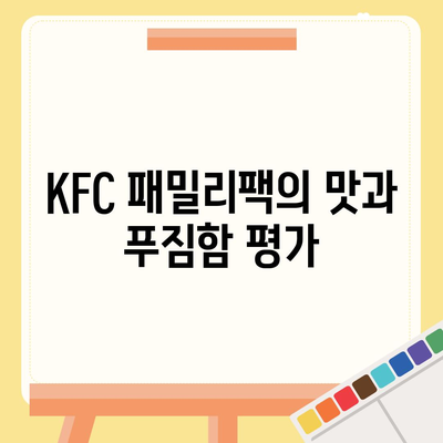 내돈내산 후기! KFC 패밀리팩 가격 정보