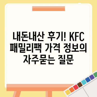 내돈내산 후기! KFC 패밀리팩 가격 정보