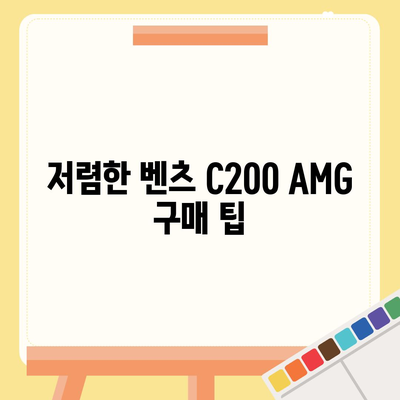 벤츠 C200 AMG, 저렴한 가격!