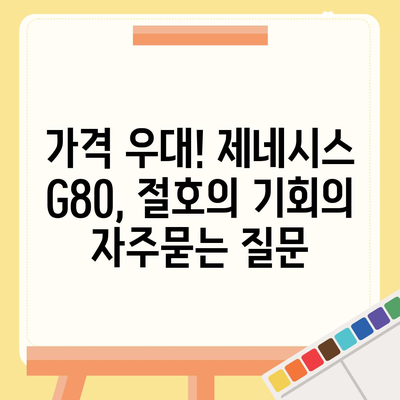 가격 우대! 제네시스 G80, 절호의 기회